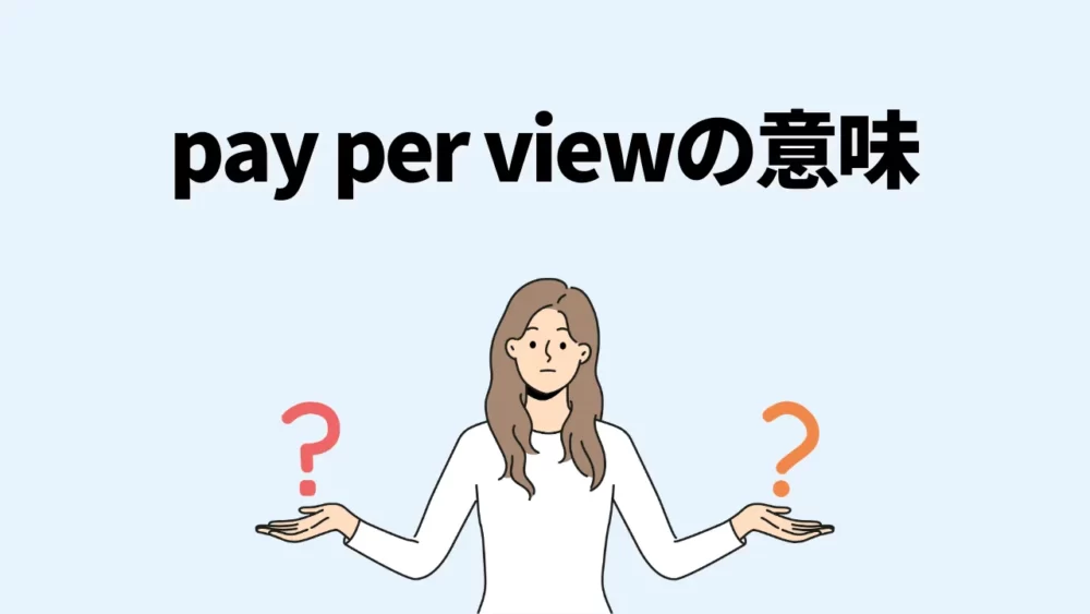 pay per viewの意味