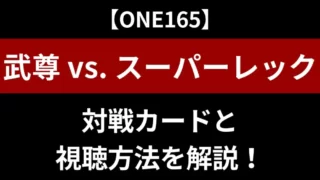 【ONE165：武尊 vs. スーパーレック】試合結果｜対戦カードと視聴方法