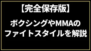 【完全保存版】ボクシングやMMAのファイトスタイルを徹底解説！