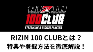 RIZIN 100 CLUBとは？特典や登録方法を徹底解説！