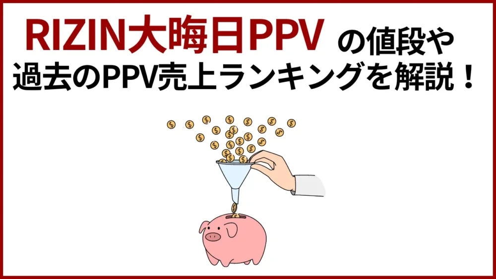 RIZIN大晦日PPVの値段や過去のPPV売上ランキングを解説！