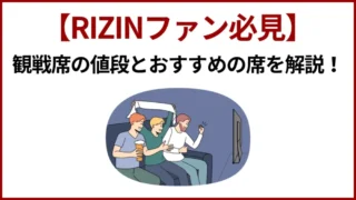 【RIZINファン必見】観戦席の値段とおすすめの席を解説！