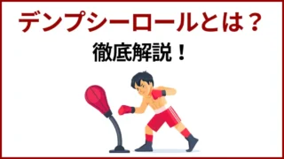 デンプシーロールとは？はじめの一歩の必殺技を徹底解説！