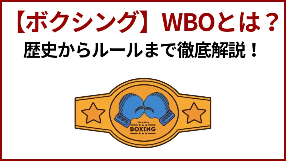 【ボクシング】WBOとは？歴史からルールまで徹底解説！