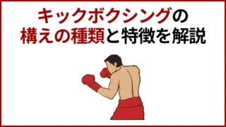 キックボクシングの構えの種類と特徴：ボクシングとの違いは?