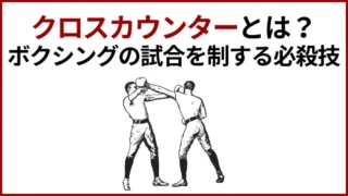 クロスカウンターの極意を学ぶ：ボクシングの試合を制する必殺技