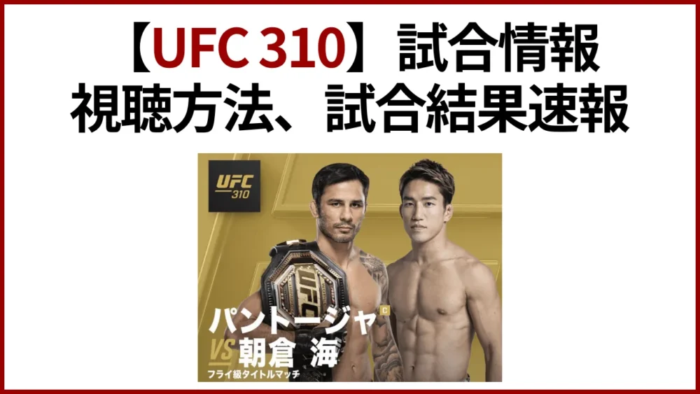 【UFC 310】試合情報・視聴方法、試合結果速報｜アレッシャンドリ・パントージャ vs 朝倉海